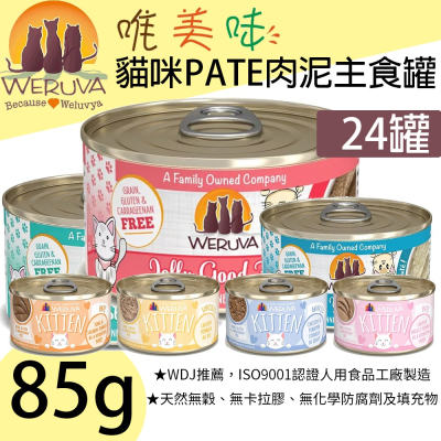 [喵皇帝] (24罐) 美國WERUVA唯美味無榖貓咪PATE肉泥主食罐 幼貓營養罐 85g