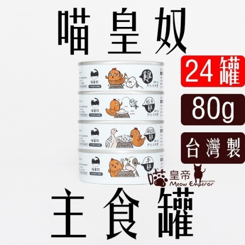 [喵皇帝] (24罐) 台灣製 喵皇奴 95%含肉量貓咪主食罐80g 雞與黑水虻 貓罐頭