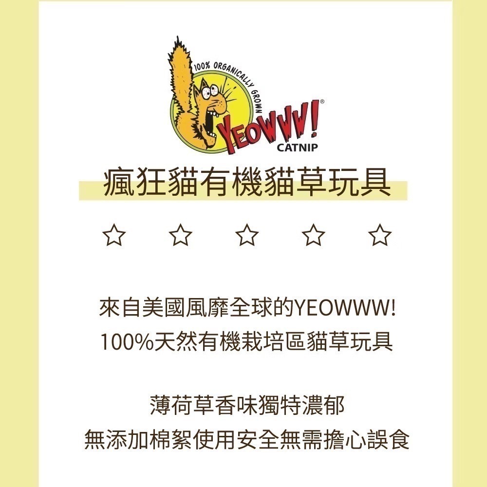 [喵皇帝] YEOWWW! 美國製 瘋狂貓有機貓草玩具 100%有機貓草無棉花-細節圖2