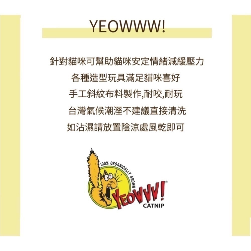 [喵皇帝] YEOWWW! 美國製 瘋狂貓有機貓草玩具 100%有機貓草無棉花-細節圖9