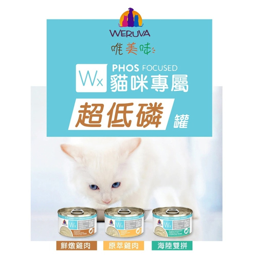[喵皇帝] 美國WERUVA唯美味 Wx超低磷貓罐 超低磷肉泥罐85g 貓罐頭