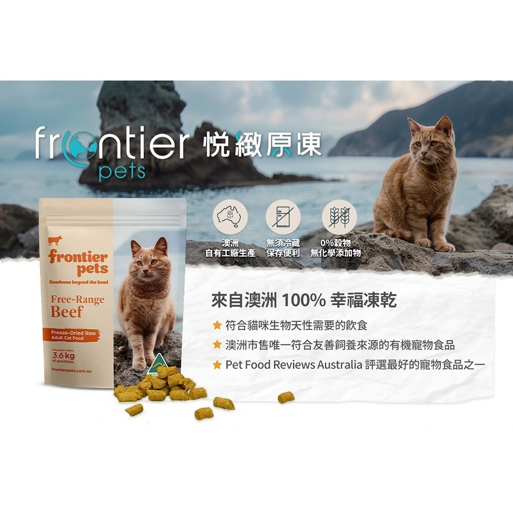 [喵皇帝] 澳洲 Frontier悅緻原凍 低敏原肉貓主食凍乾 300g 900g-細節圖6