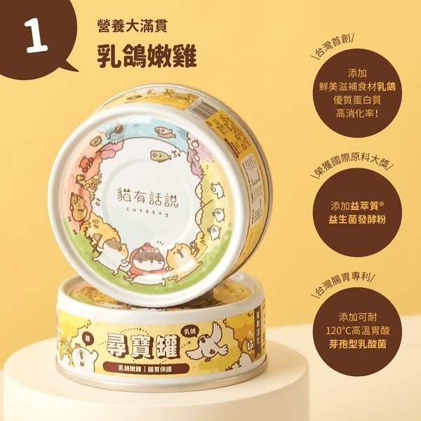 [喵皇帝] Catssay 貓有話說 貓用全方位機能主食罐 尋寶罐 80g-規格圖8
