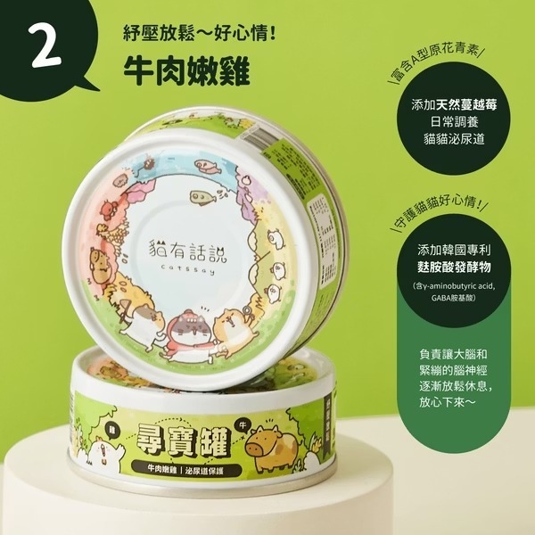 [喵皇帝] Catssay 貓有話說 貓用全方位機能主食罐 尋寶罐 80g-規格圖8