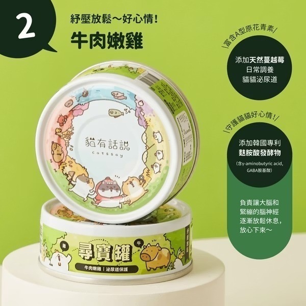 [喵皇帝] Catssay 貓有話說 貓用全方位機能主食罐 尋寶罐 80g-規格圖8