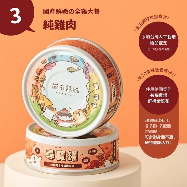 [喵皇帝] Catssay 貓有話說 貓用全方位機能主食罐 尋寶罐 80g-規格圖8
