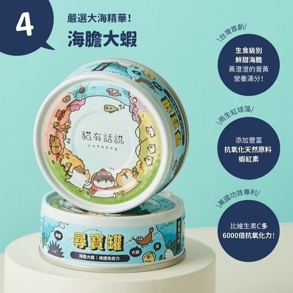 [喵皇帝] Catssay 貓有話說 貓用全方位機能主食罐 尋寶罐 80g-規格圖8