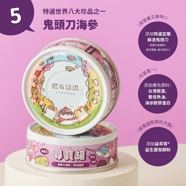 [喵皇帝] Catssay 貓有話說 貓用全方位機能主食罐 尋寶罐 80g-規格圖8
