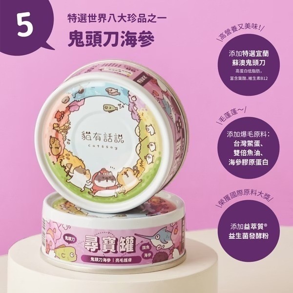 [喵皇帝] Catssay 貓有話說 貓用全方位機能主食罐 尋寶罐 80g-規格圖8