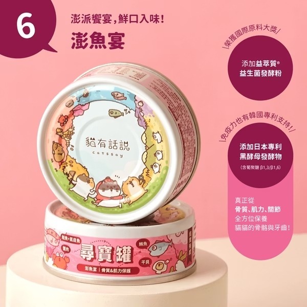 [喵皇帝] Catssay 貓有話說 貓用全方位機能主食罐 尋寶罐 80g-規格圖8