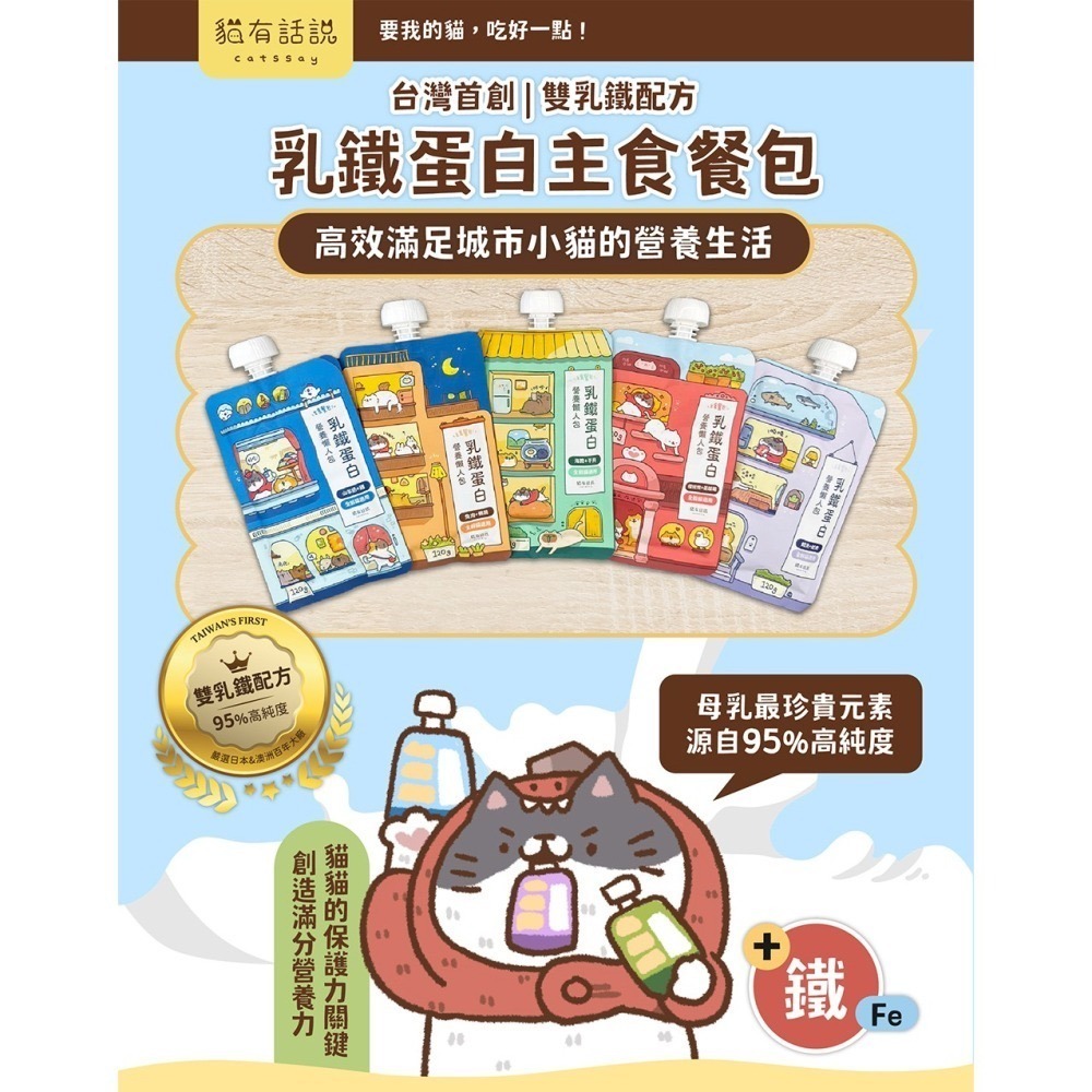 [喵皇帝] Catssay 貓有話說 乳鐵蛋白 貓用主食餐包 營養懶人包 120g-細節圖2