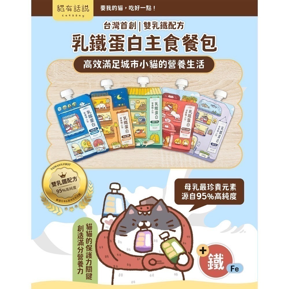 [喵皇帝] Catssay 貓有話說 乳鐵蛋白 貓用主食餐包 營養懶人包 120g-細節圖2