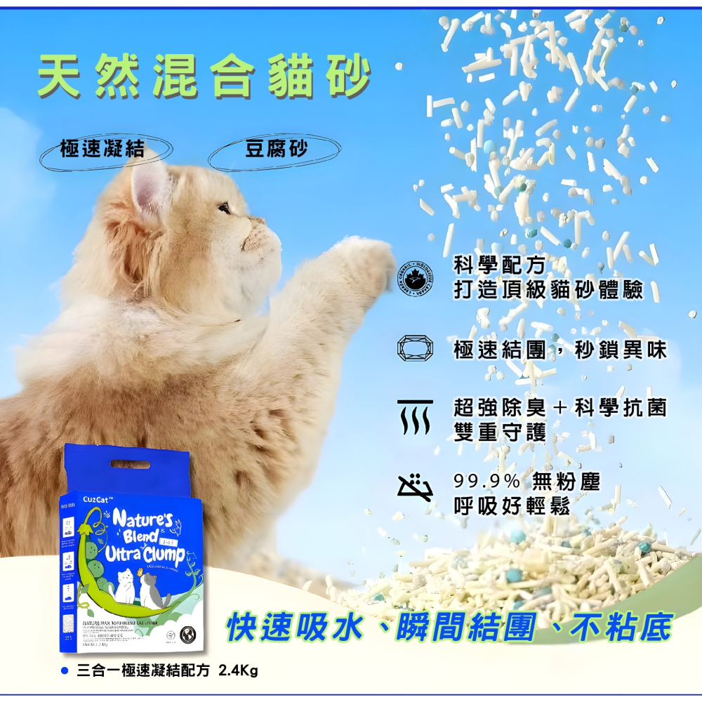 [喵皇帝] CuzCat卡滋貓 天然豆腐混合貓砂 (三合一極速凝結配方) 2.4kg 豆腐砂 豆腐沙-細節圖4