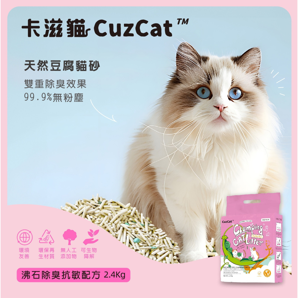 [喵皇帝] CuzCat卡滋貓 天然豆腐貓砂 (沸石除臭抗敏配方) 2.4kg 豆腐砂 豆腐沙-細節圖3