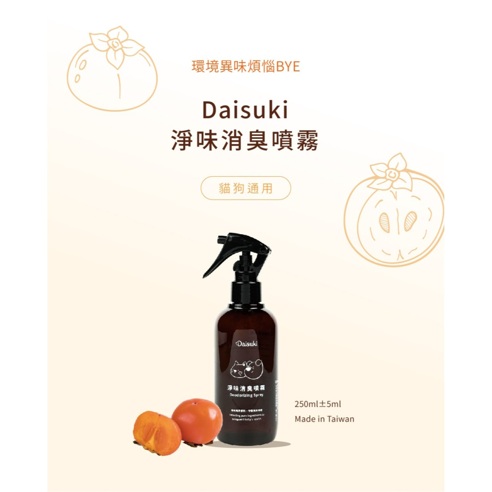 [喵皇帝] 台灣製 Daisuki 寵物淨味消臭噴霧 250ml-細節圖4