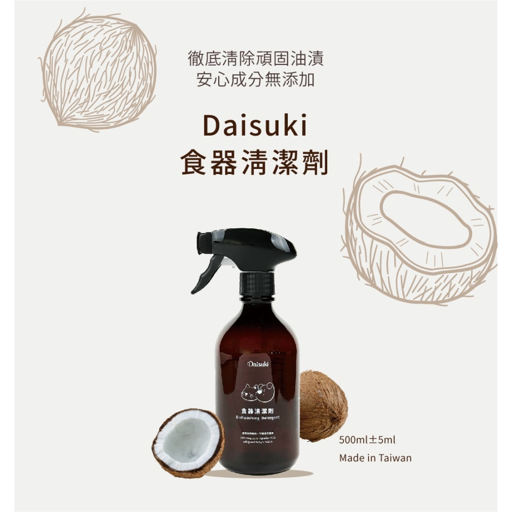[喵皇帝] 台灣製 Daisuki食器清潔劑 500ml 寵物犬貓餐盤水碗清潔用 洗碗精-細節圖4