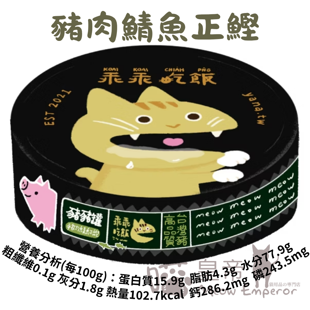 [喵皇帝] 台灣製 乖乖吃飯 豬豬主食罐 80g 貓用主食罐-細節圖3
