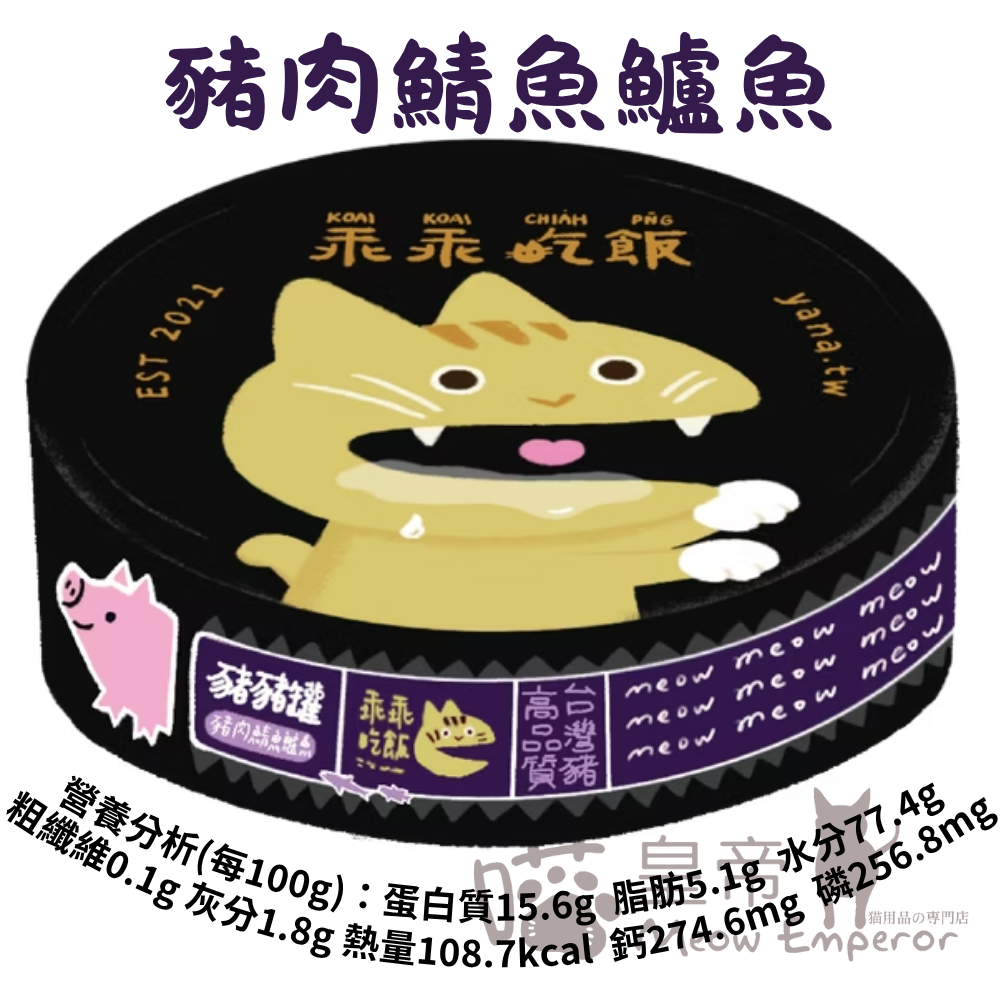 [喵皇帝] 台灣製 乖乖吃飯 豬豬主食罐 80g 貓用主食罐-細節圖4