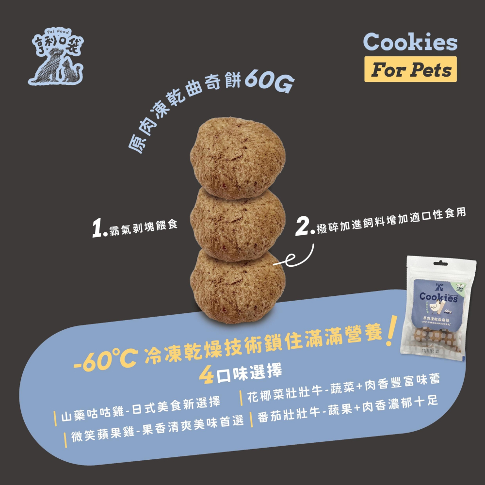 [喵皇帝] 台灣製 亨利口袋 原肉凍乾曲奇餅 60g 犬貓適用 寵物零食點心-細節圖2