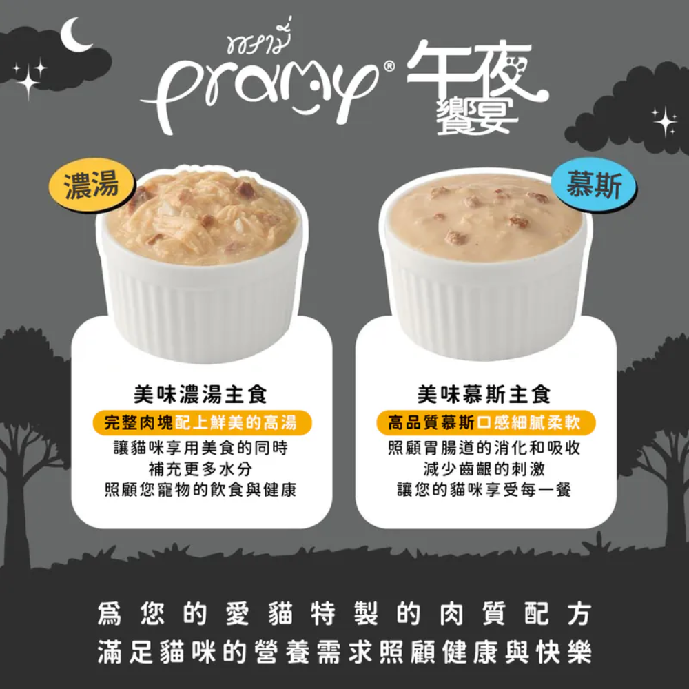 [喵皇帝] Pramy普拉 午夜饗宴 貓用主食餐包 80g 主食罐 貓罐頭-細節圖2