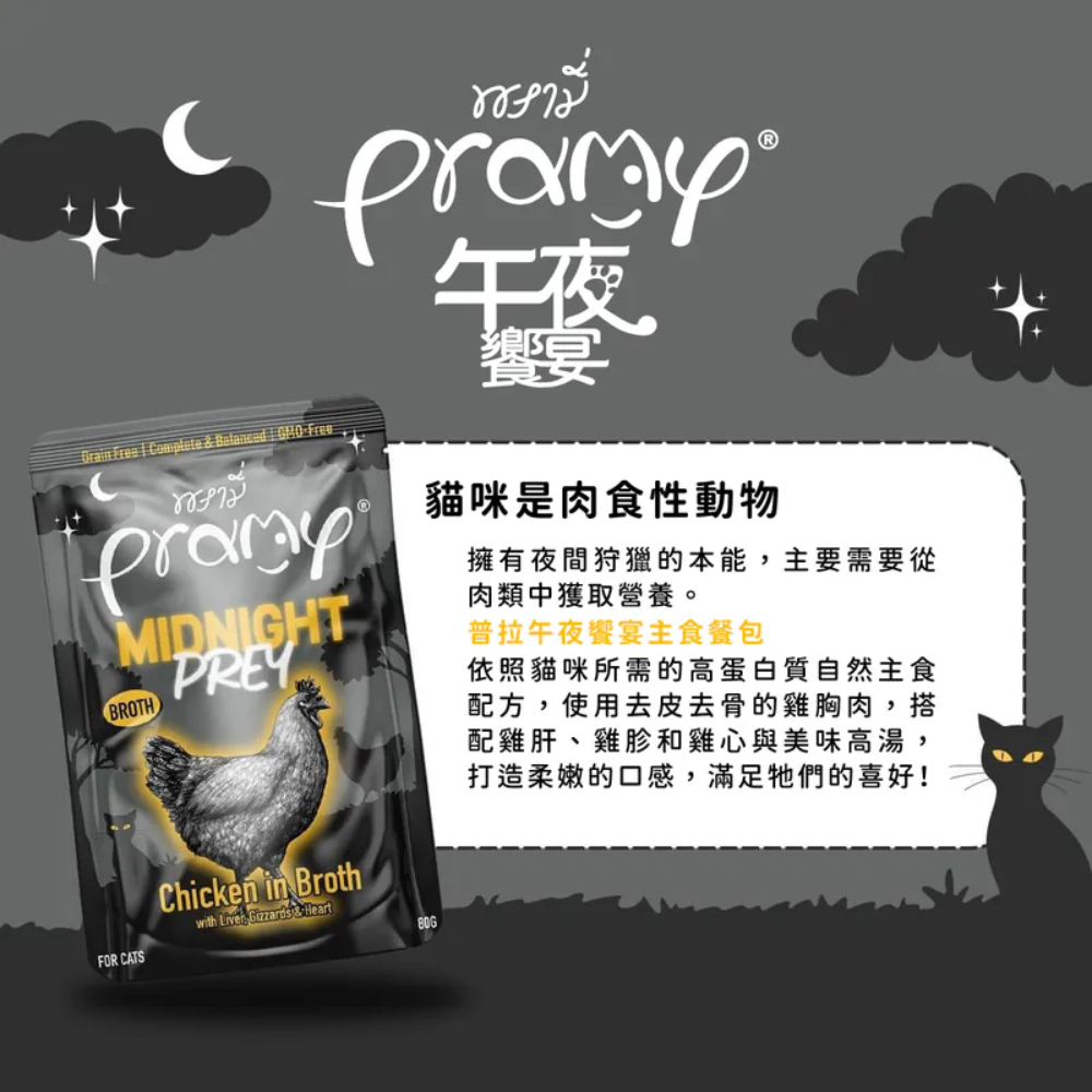 [喵皇帝] Pramy普拉 午夜饗宴 貓用主食餐包 80g 主食罐 貓罐頭-細節圖4