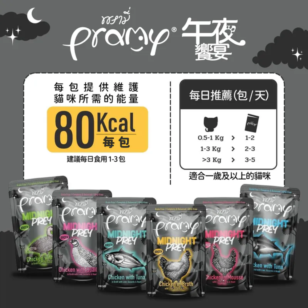 [喵皇帝] Pramy普拉 午夜饗宴 貓用主食餐包 80g 主食罐 貓罐頭-細節圖7
