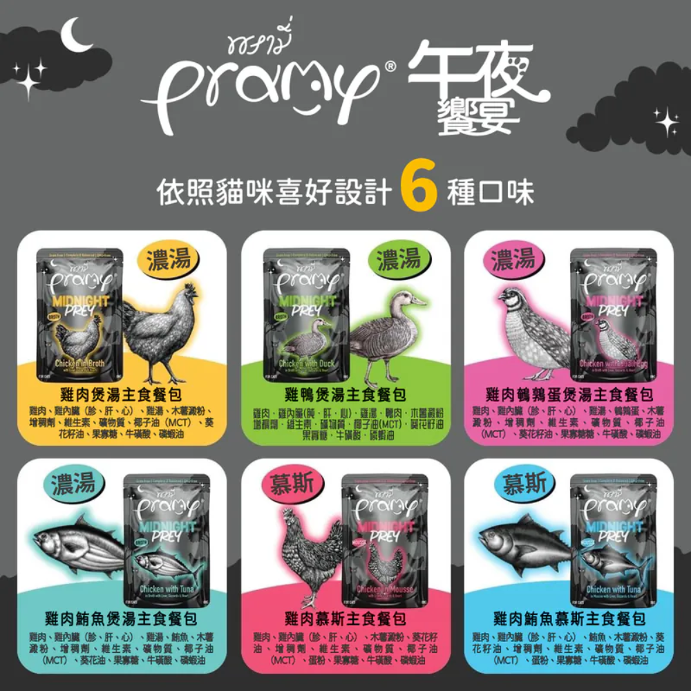 [喵皇帝] Pramy普拉 午夜饗宴 貓用主食餐包 80g 主食罐 貓罐頭-細節圖8