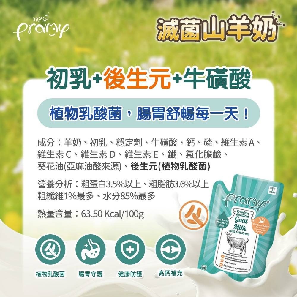 [喵皇帝] Pramy普拉 滅菌山羊奶 60g 初乳 犬貓適用 補充水分 補充營養好吸收 貓零食點心-細節圖4