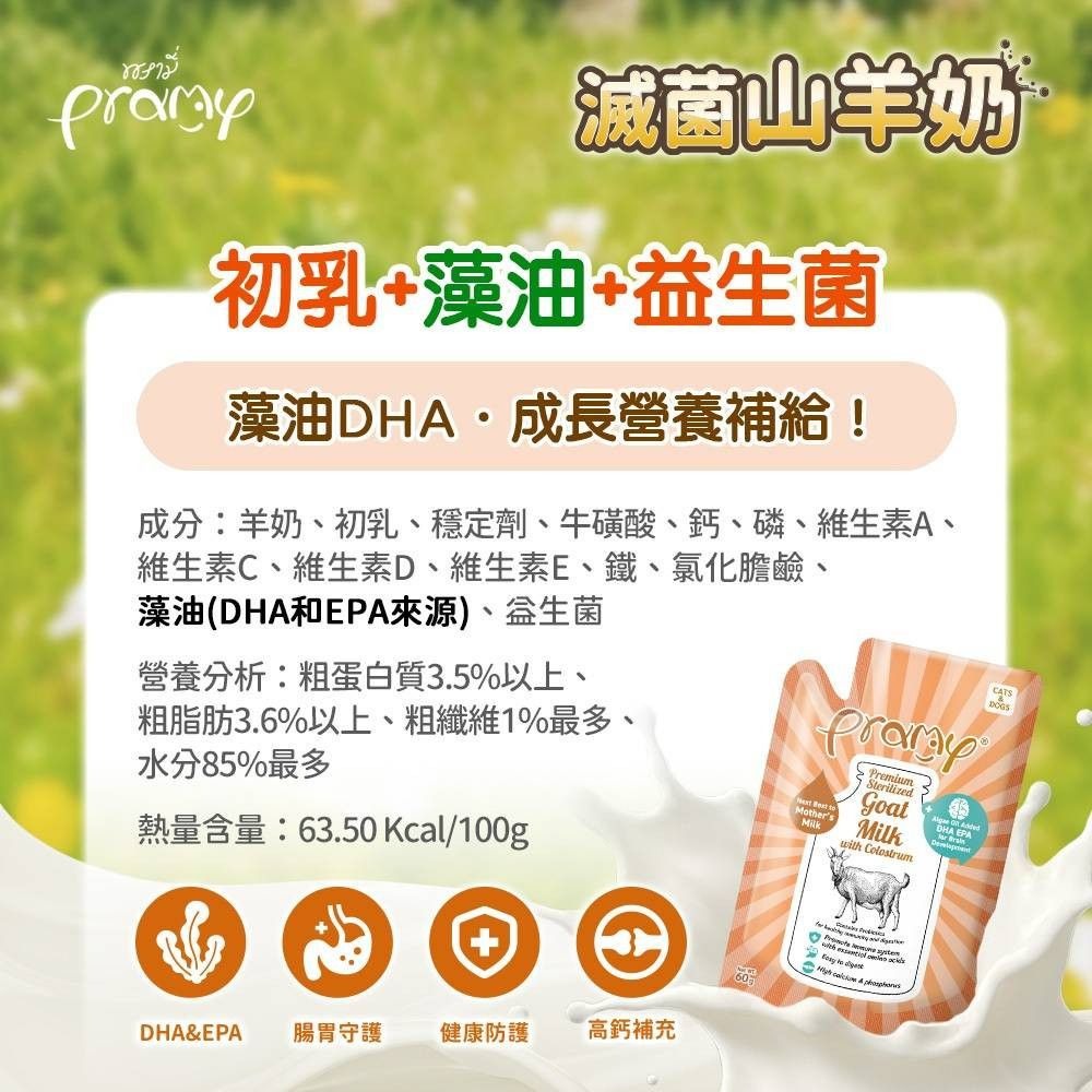 [喵皇帝] Pramy普拉 滅菌山羊奶 60g 初乳 犬貓適用 補充水分 補充營養好吸收 貓零食點心-細節圖6