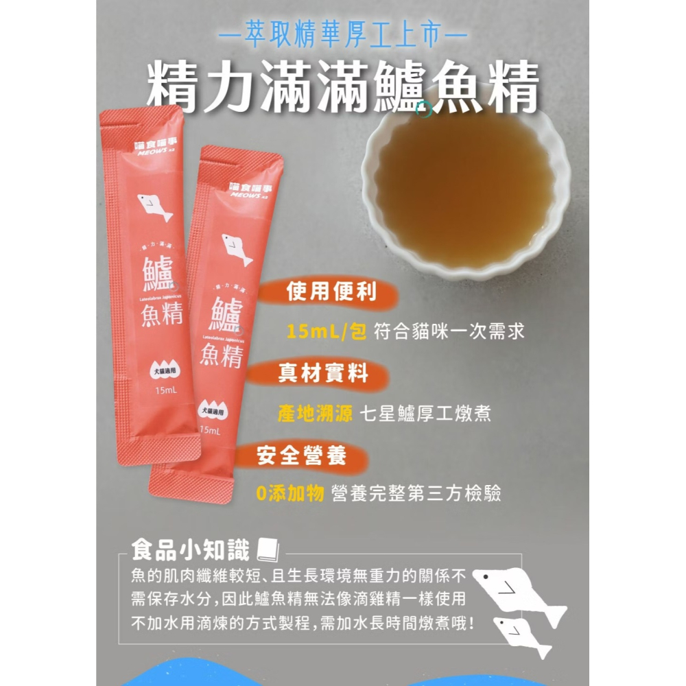 [喵皇帝] 喵食喵事 精力滿滿鱸魚精 15ml*11入/盒 貓零食 寵物犬貓補充營養-細節圖4