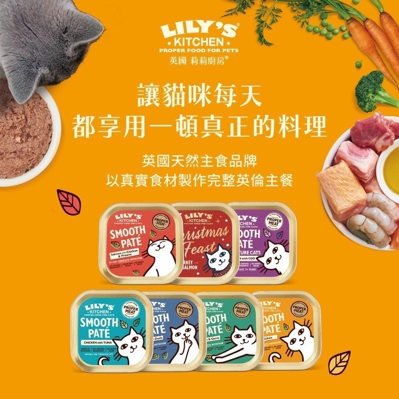 [喵皇帝] 英國Lily＇s Kitchen 莉莉廚房 貓用主食餐盒 85g 貓罐頭 主食罐-細節圖3
