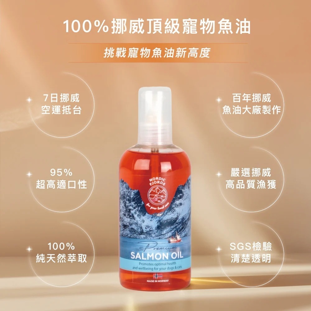 [喵皇帝] 挪威灣Nordic Fjords 深海鮭魚油300ml 犬貓適用 皮毛保健-細節圖3
