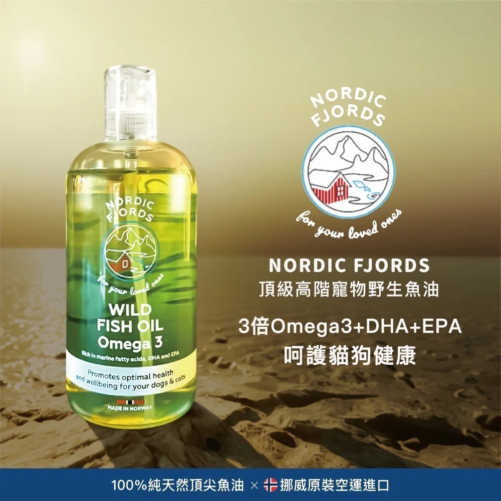 [喵皇帝] 挪威灣Nordic Fjords 高階版野生魚油300ml 犬貓適用 皮毛保健-細節圖2