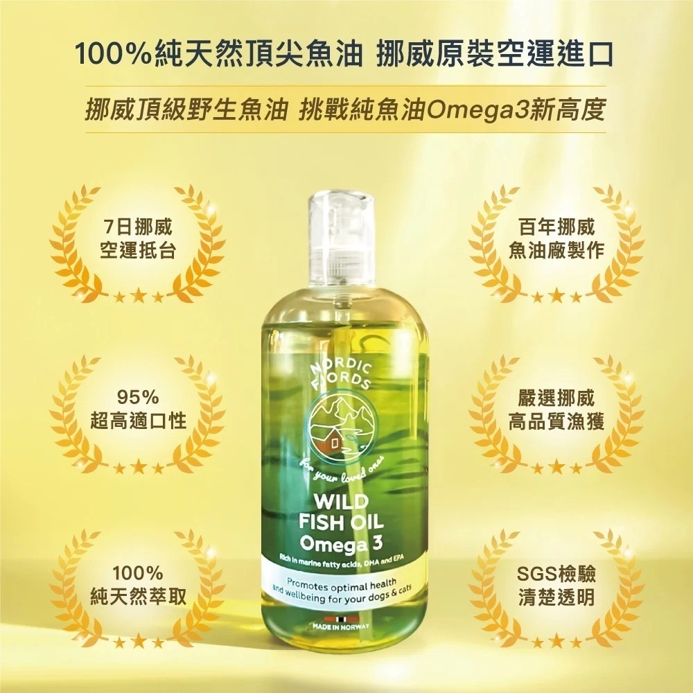 [喵皇帝] 挪威灣Nordic Fjords 高階版野生魚油300ml 犬貓適用 皮毛保健-細節圖3