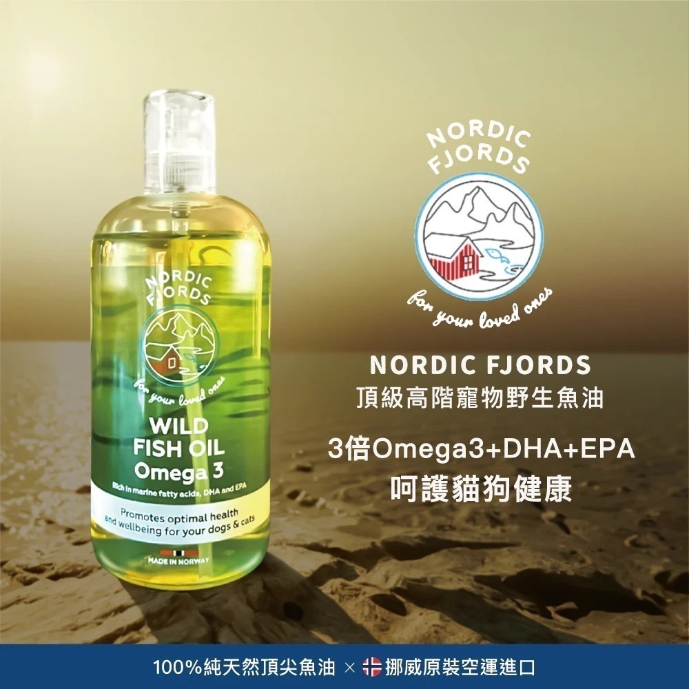 [喵皇帝] 挪威灣Nordic Fjords 高階版野生魚油300ml 犬貓適用 皮毛保健-細節圖2