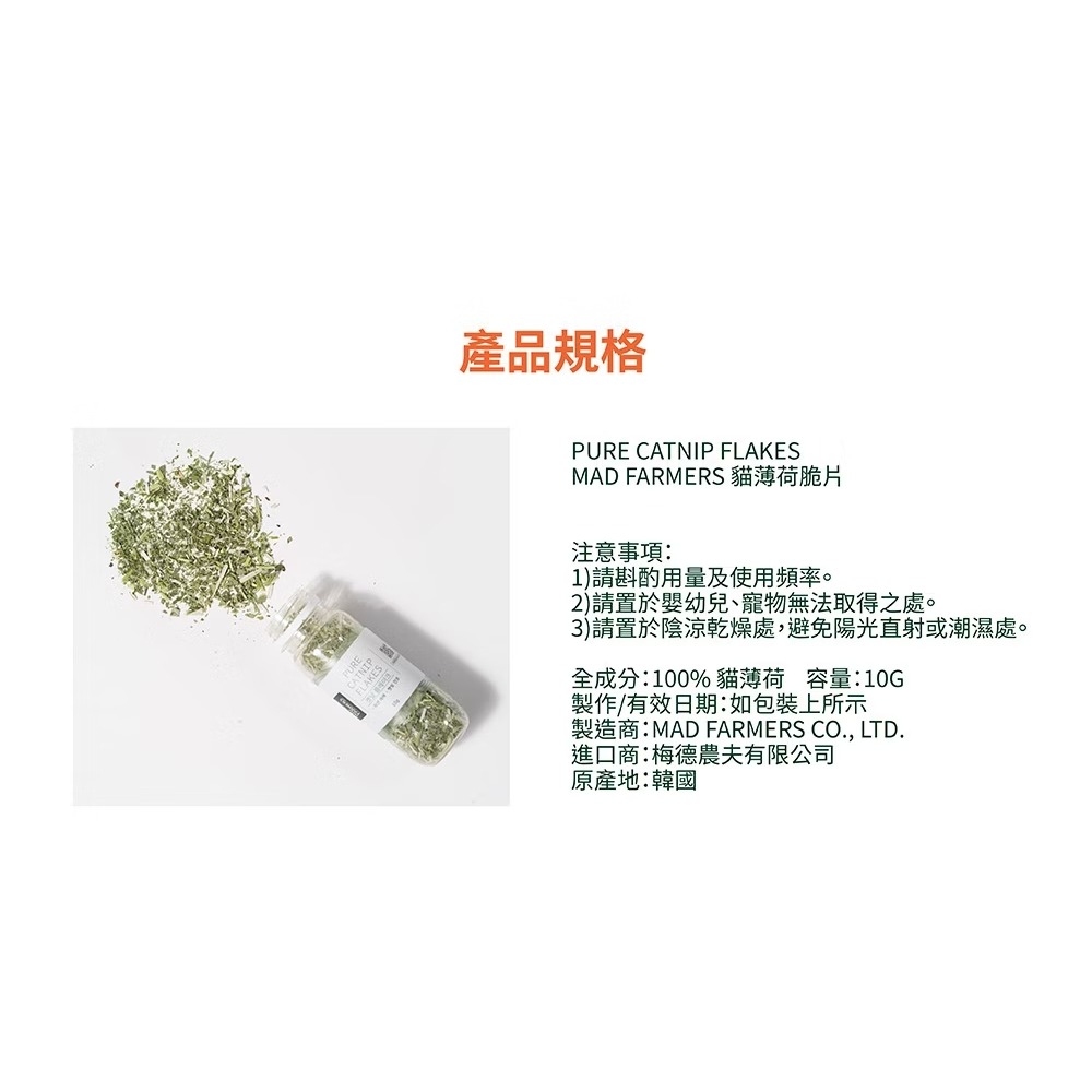 [喵皇帝] Mad Farmer 梅德農夫 韓國無農藥 貓薄荷脆片│10g 貓草-細節圖10