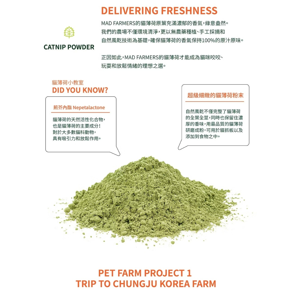 [喵皇帝] Mad Farmer 梅德農夫 韓國無農藥 貓薄荷粉│10g 貓草-細節圖7