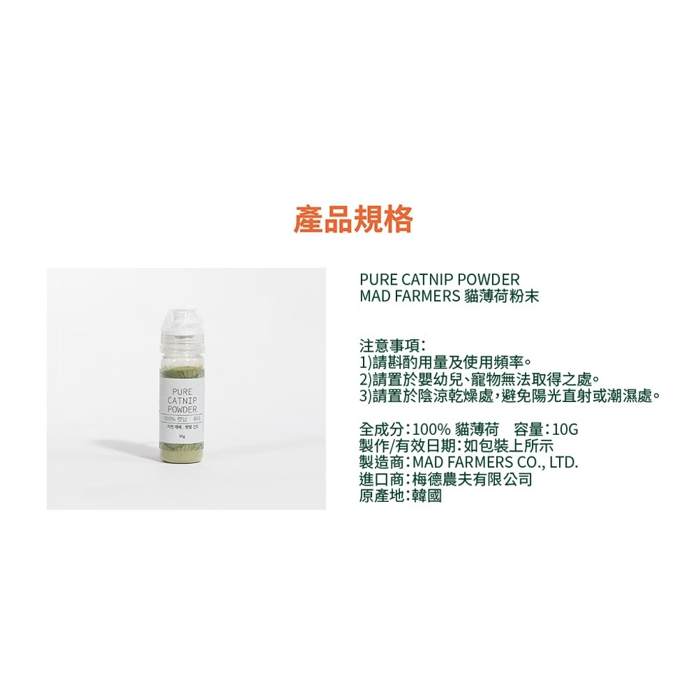 [喵皇帝] Mad Farmer 梅德農夫 韓國無農藥 貓薄荷粉│10g 貓草-細節圖9
