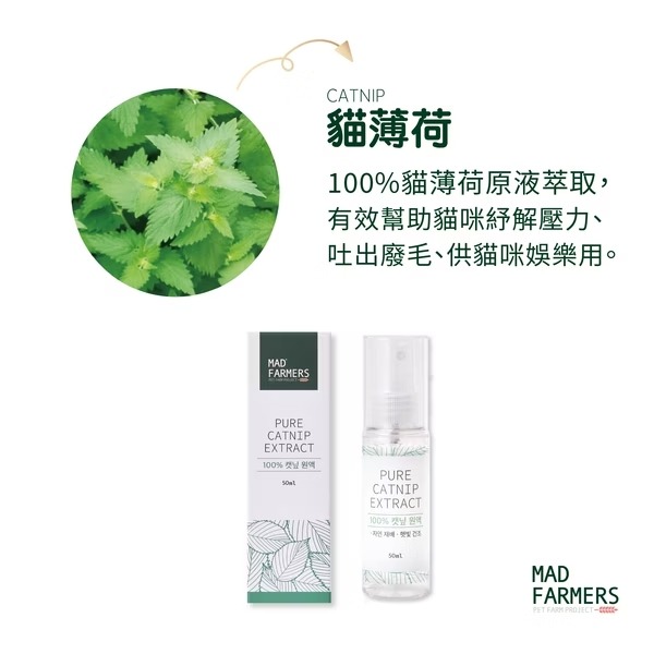 [喵皇帝] Mad Farmer 梅德農夫 韓國無農藥 貓薄荷菁華噴霧 │純原液│50ml 貓草-細節圖2