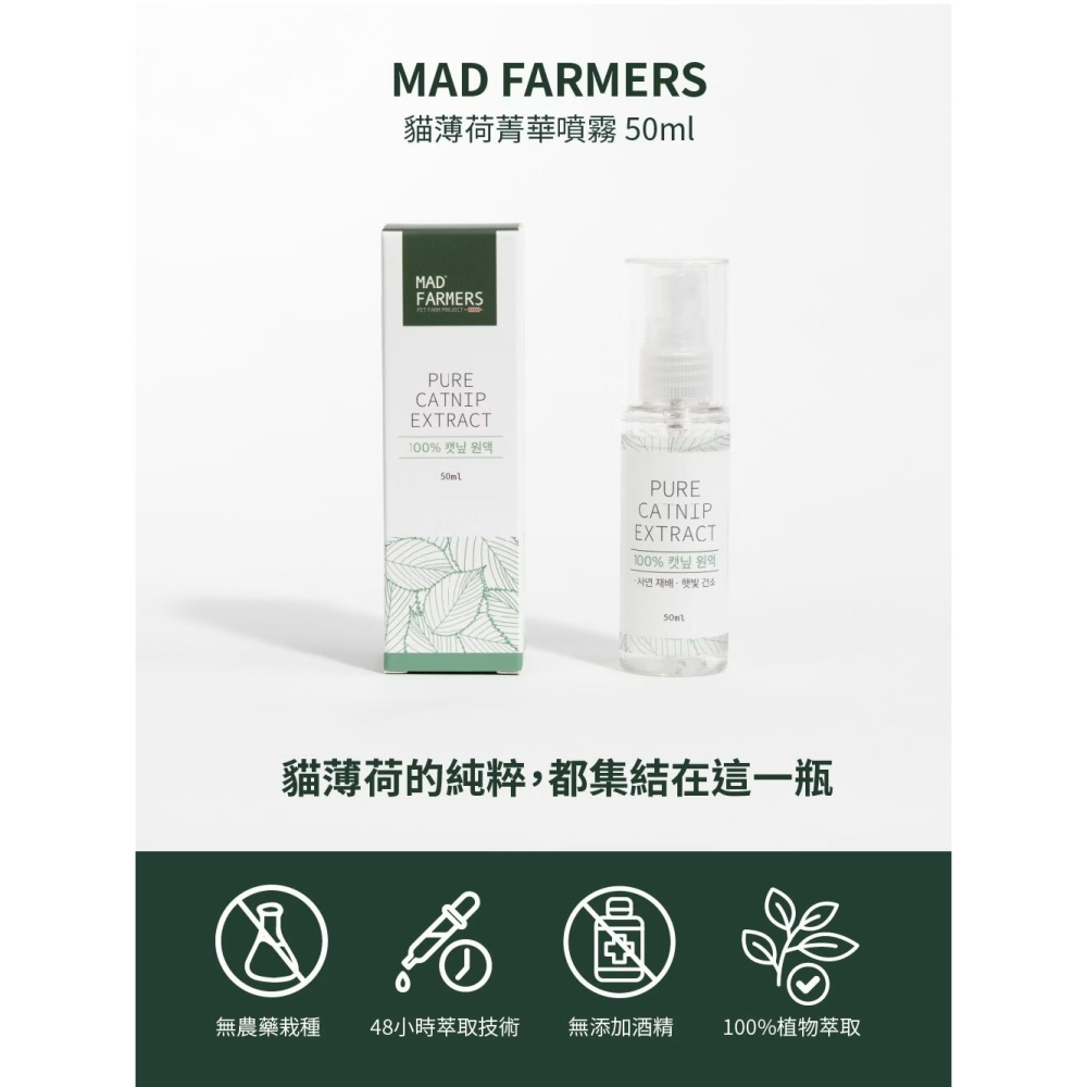 [喵皇帝] Mad Farmer 梅德農夫 韓國無農藥 貓薄荷菁華噴霧 │純原液│50ml 貓草-細節圖6