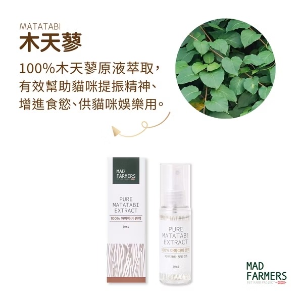 [喵皇帝] Mad Farmer 梅德農夫 韓國無農藥 木天蓼菁華噴霧 │純原液│50ml 貓草-細節圖2