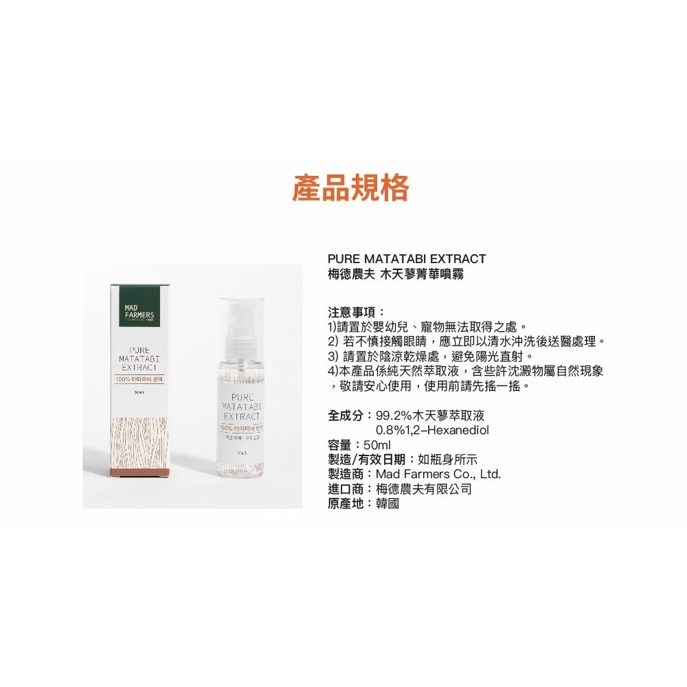 [喵皇帝] Mad Farmer 梅德農夫 韓國無農藥 木天蓼菁華噴霧 │純原液│50ml 貓草-細節圖11