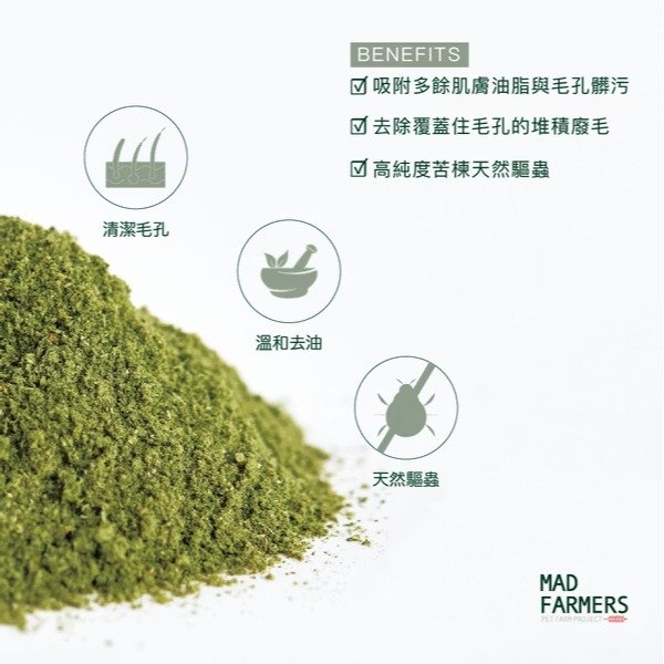 [喵皇帝] Mad Farmer 梅德農夫 草本泥 250g│100%印度苦楝萃取 犬貓適用 天然驅蟲 洗毛精-細節圖2