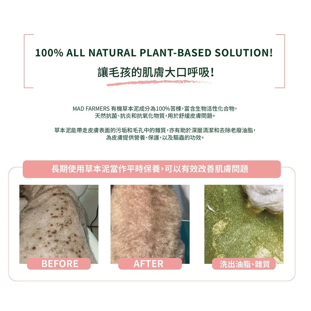 [喵皇帝] Mad Farmer 梅德農夫 草本泥 250g│100%印度苦楝萃取 犬貓適用 天然驅蟲 洗毛精-細節圖9
