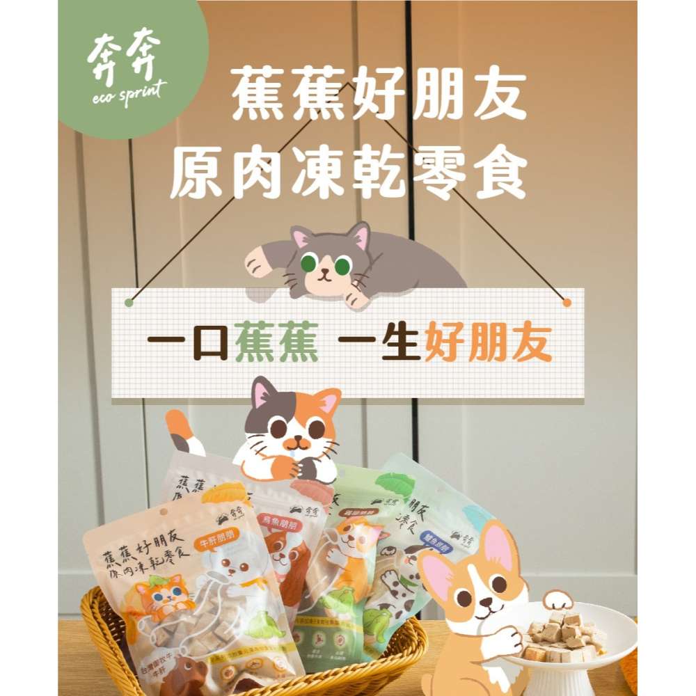 [喵皇帝] 奔奔 蕉蕉好朋友原肉凍乾零食 雞柳 鱸魚 烏魚 牛肝 犬貓適用 貓零食-細節圖3