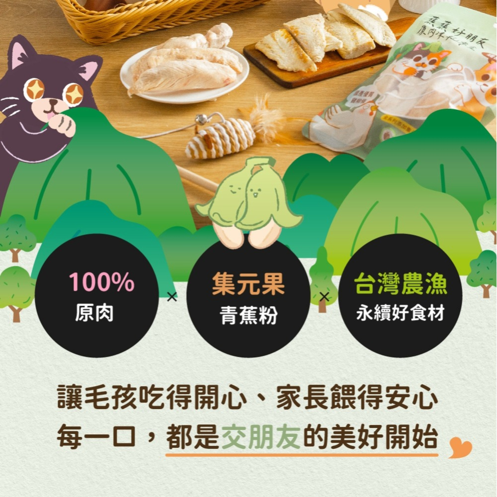 [喵皇帝] 奔奔 蕉蕉好朋友原肉凍乾零食 雞柳 鱸魚 烏魚 牛肝 犬貓適用 貓零食-細節圖4