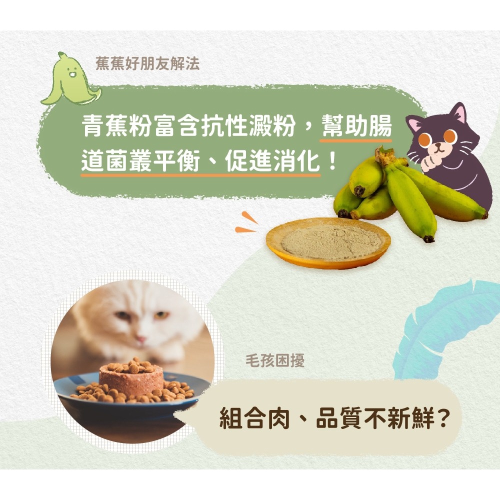 [喵皇帝] 奔奔 蕉蕉好朋友原肉凍乾零食 雞柳 鱸魚 烏魚 牛肝 犬貓適用 貓零食-細節圖6