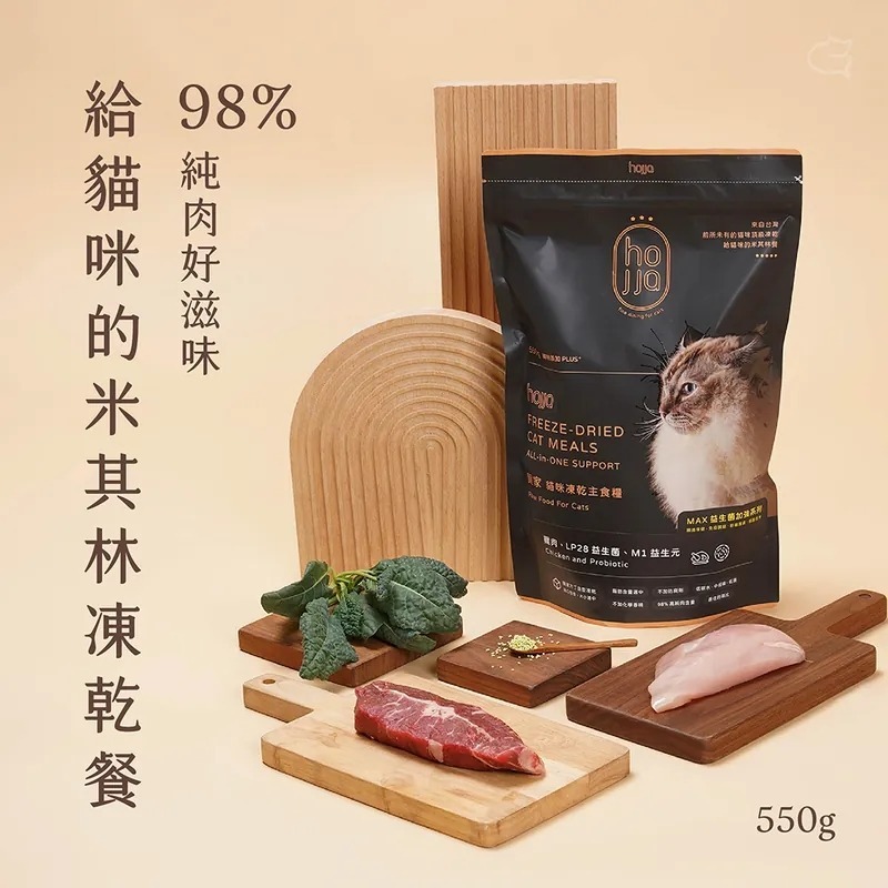 [喵皇帝] 賀家 Hojia 98%純肉米其林凍乾雞肉主食糧550g(羽衣甘藍｜益生菌系列)-細節圖2