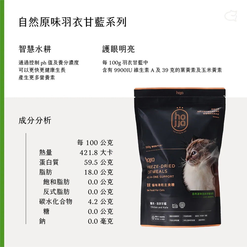 [喵皇帝] 賀家 Hojia 98%純肉米其林凍乾雞肉主食糧550g(羽衣甘藍｜益生菌系列)-規格圖9