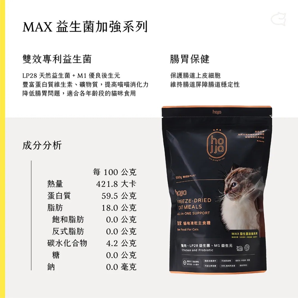 [喵皇帝] 賀家 Hojia 98%純肉米其林凍乾雞肉主食糧550g(羽衣甘藍｜益生菌系列)-規格圖9
